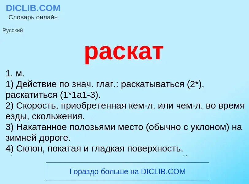 Что такое раскат - определение