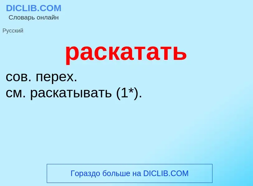 Che cos'è раскатать - definizione