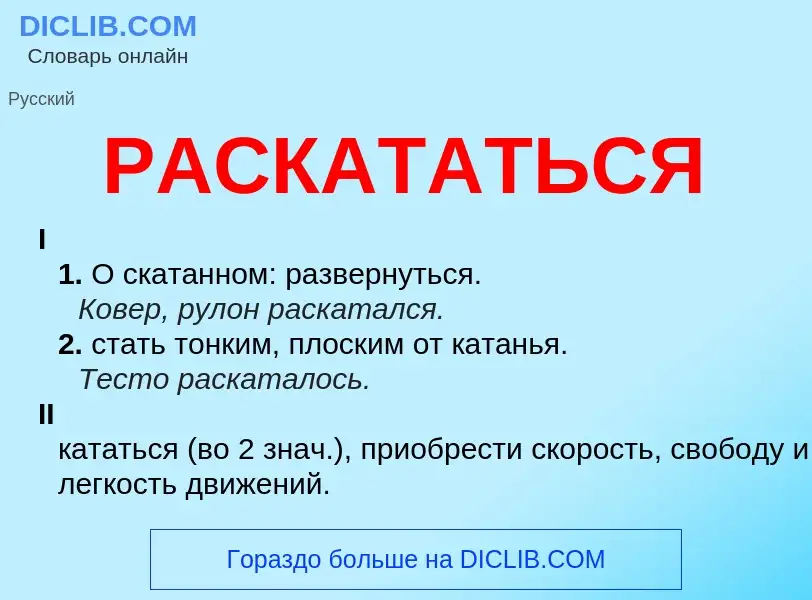 Что такое РАСКАТАТЬСЯ - определение