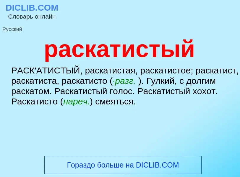 What is раскатистый - definition