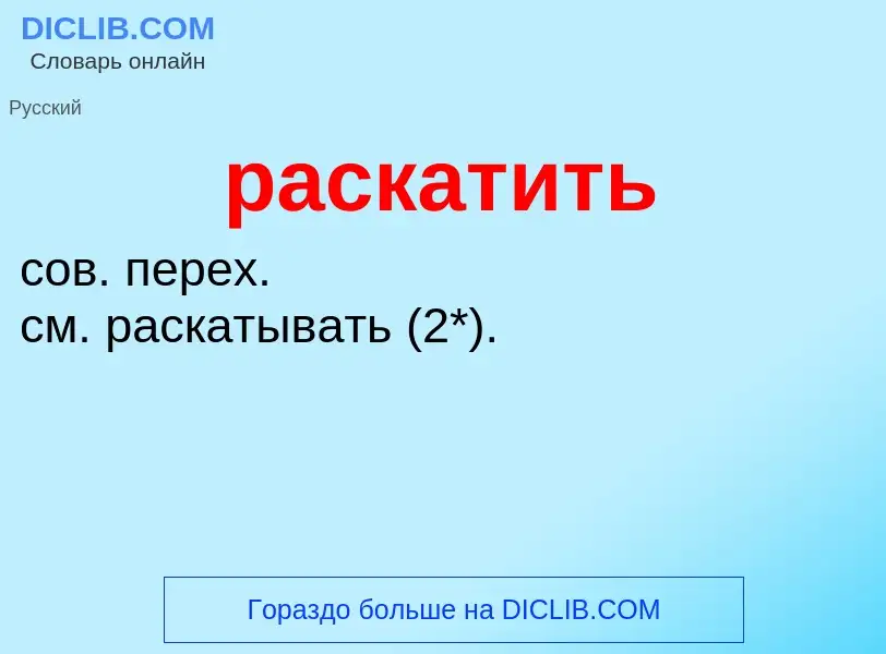 Was ist раскатить - Definition