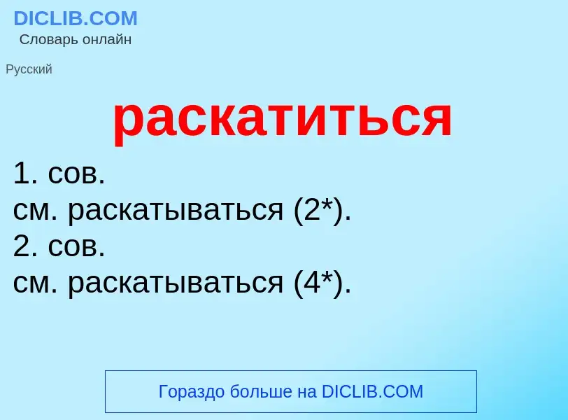 Что такое раскатиться - определение