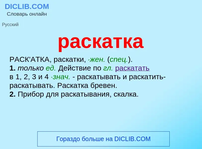 Wat is раскатка - definition