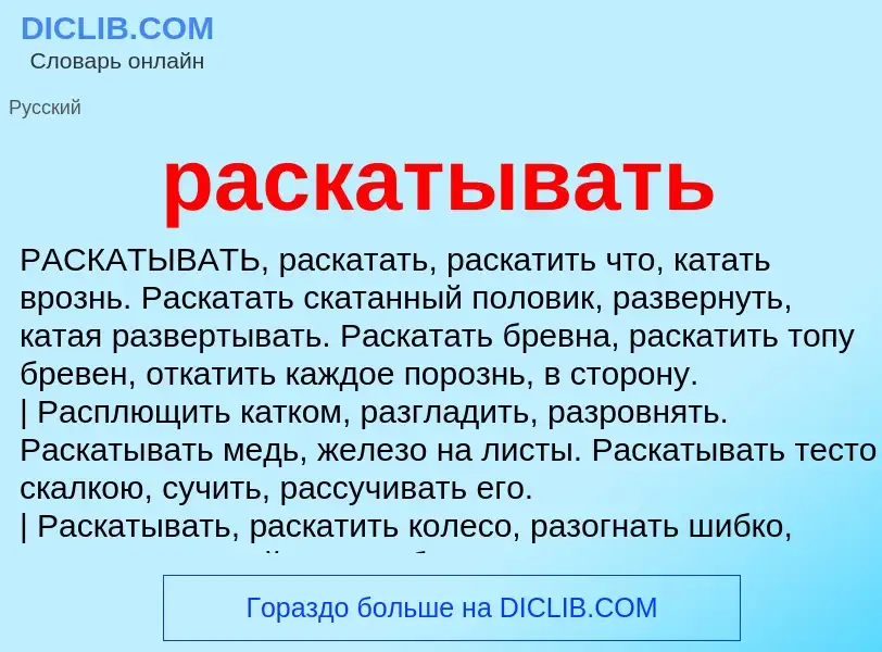 Что такое раскатывать - определение