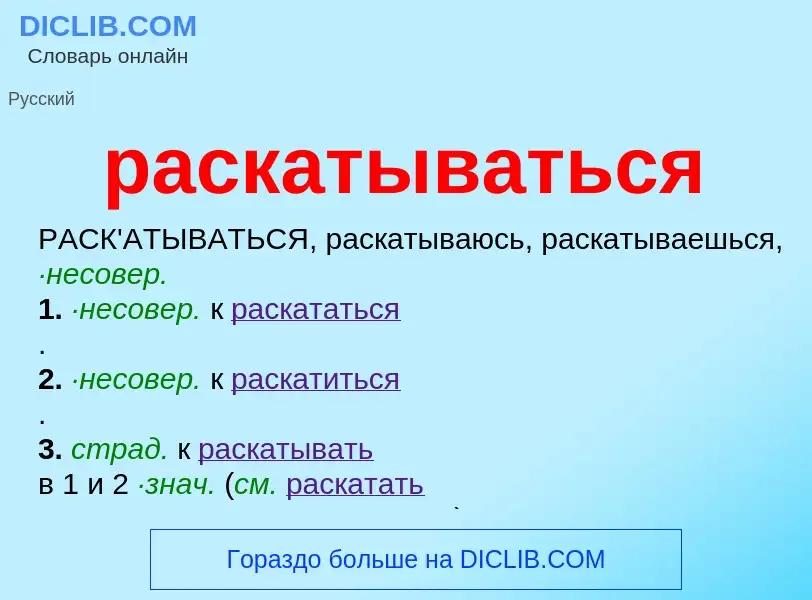 O que é раскатываться - definição, significado, conceito