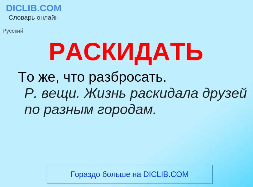 Что такое РАСКИДАТЬ - определение