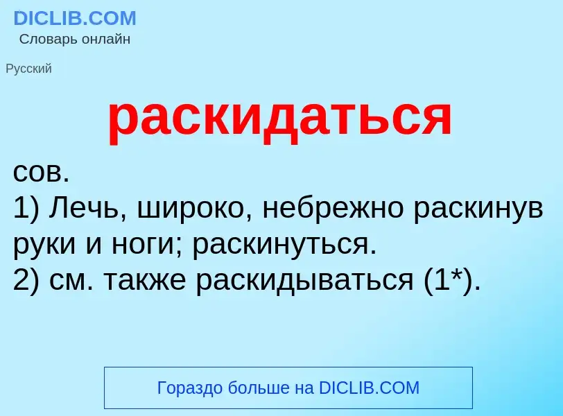 Что такое раскидаться - определение