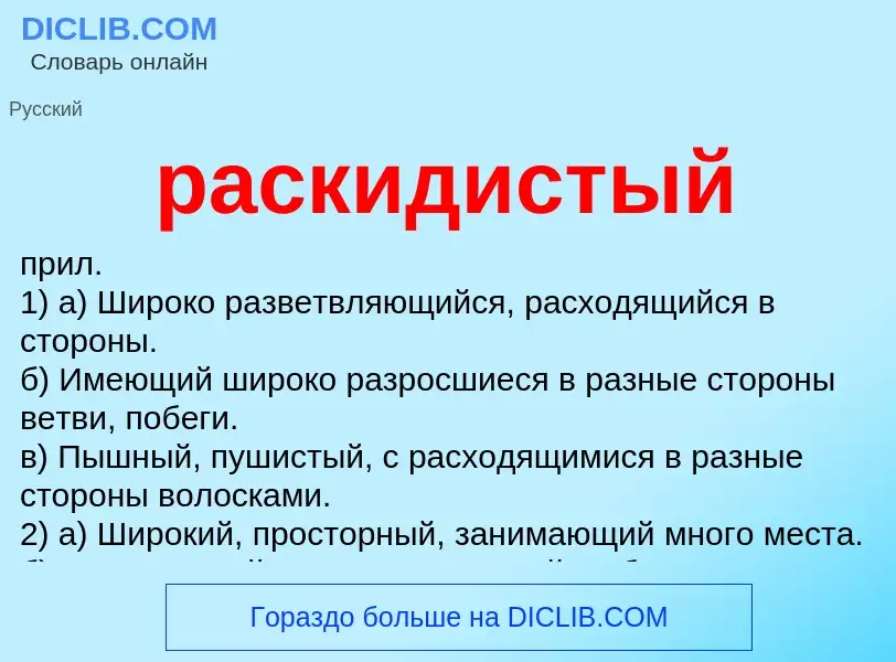 Что такое раскидистый - определение