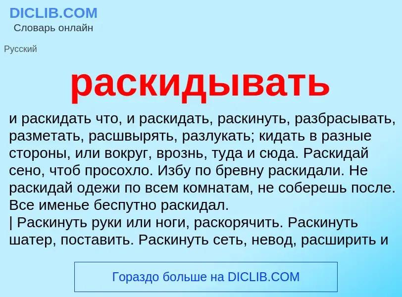 Что такое раскидывать - определение