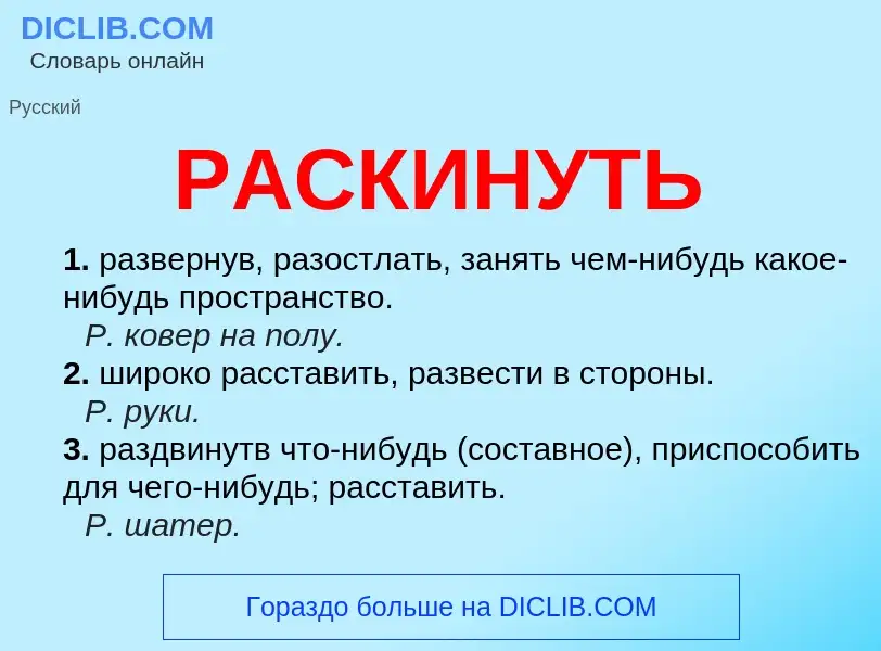 Что такое РАСКИНУТЬ - определение