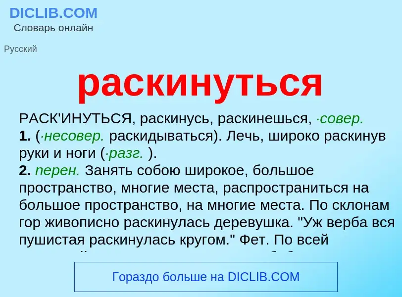 Что такое раскинуться - определение