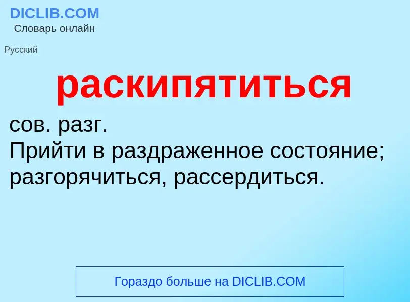 Что такое раскипятиться - определение