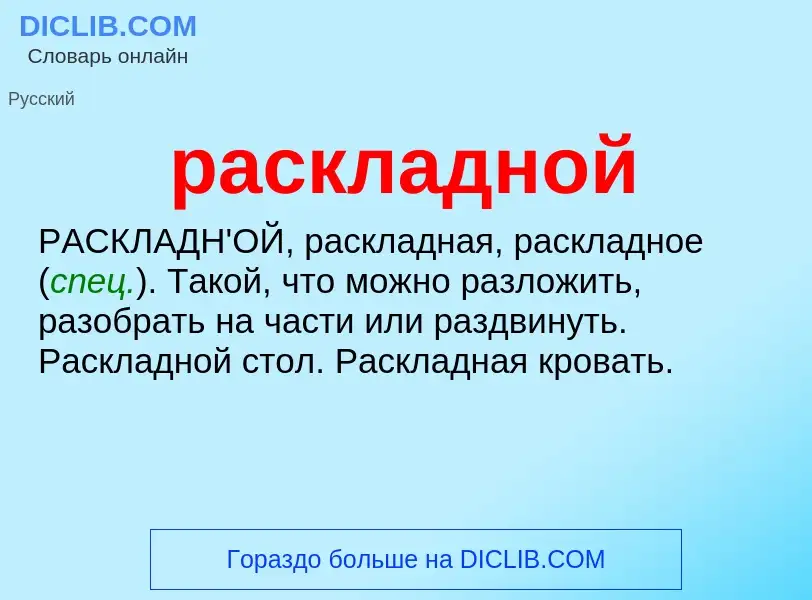 Что такое раскладной - определение