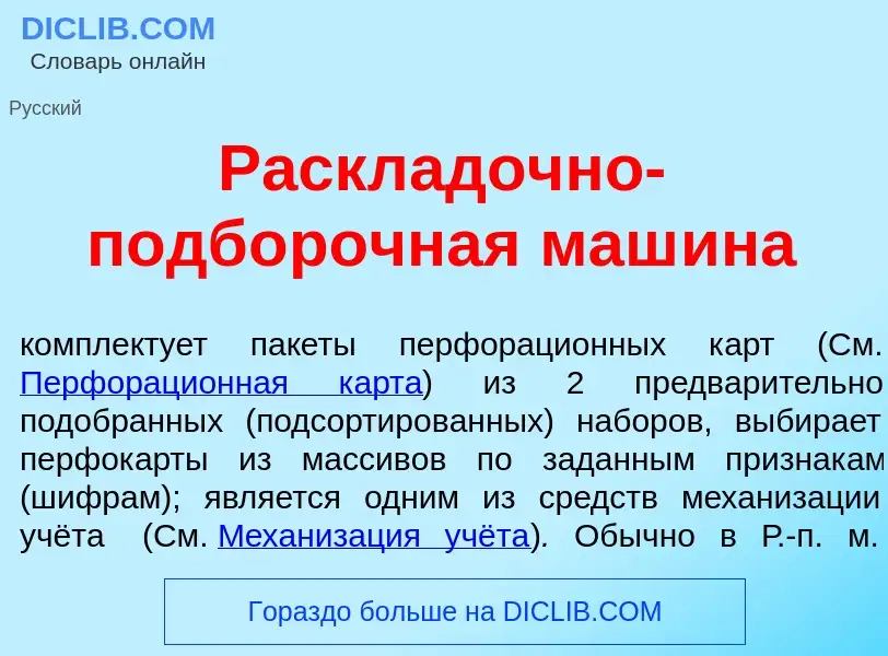 Che cos'è Раскл<font color="red">а</font>дочно-подб<font color="red">о</font>рочная маш<font color="