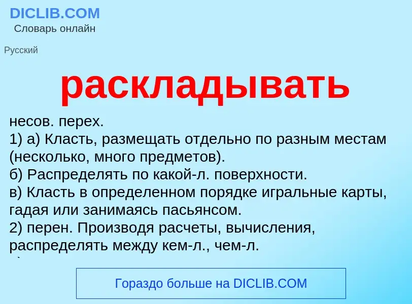 Что такое раскладывать - определение