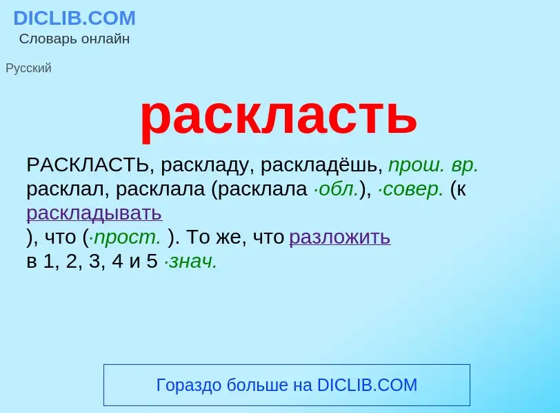 Что такое раскласть - определение