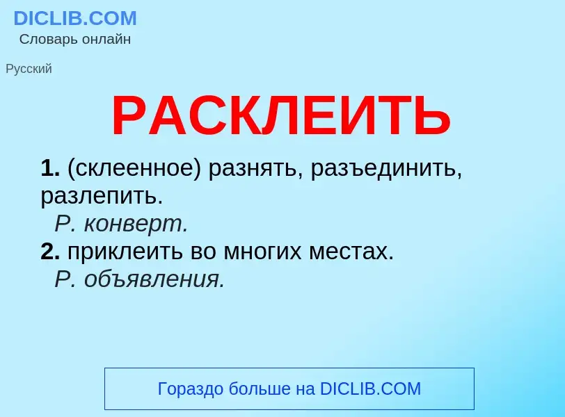 Что такое РАСКЛЕИТЬ - определение