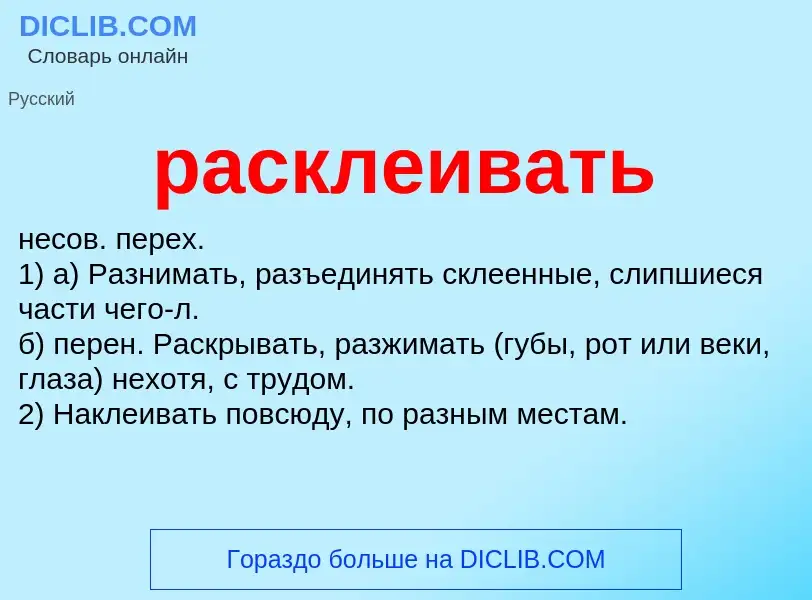 Что такое расклеивать - определение