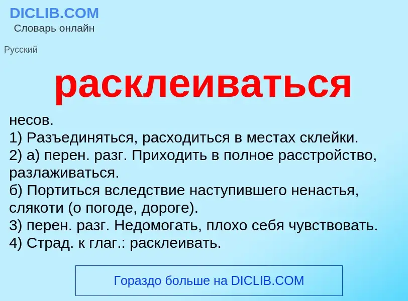 Что такое расклеиваться - определение