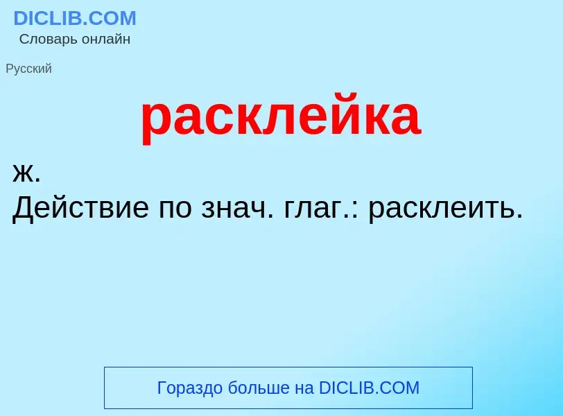 Что такое расклейка - определение