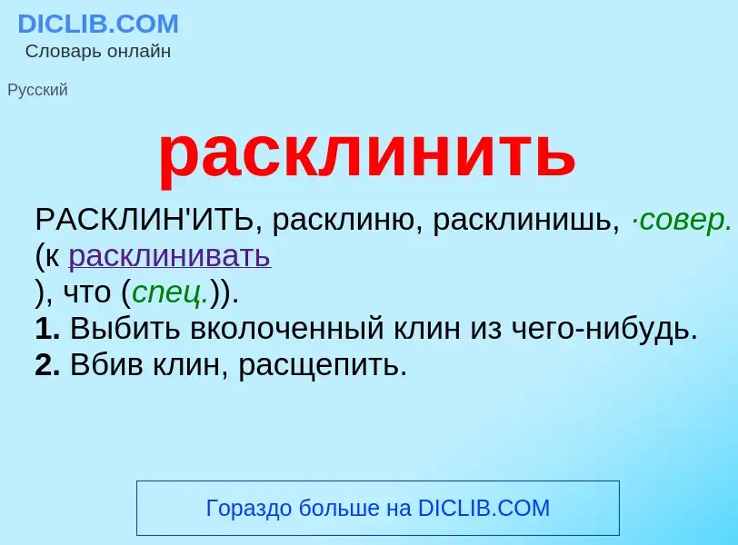 Что такое расклинить - определение