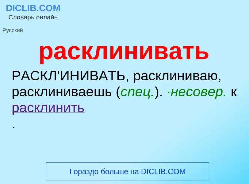 Что такое расклинивать - определение