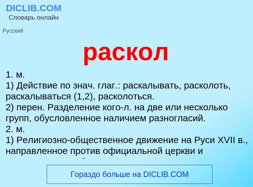 What is раскол - meaning and definition