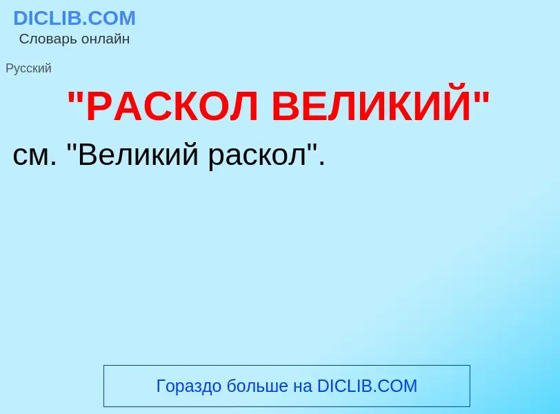 Что такое "РАСКОЛ ВЕЛИКИЙ" - определение