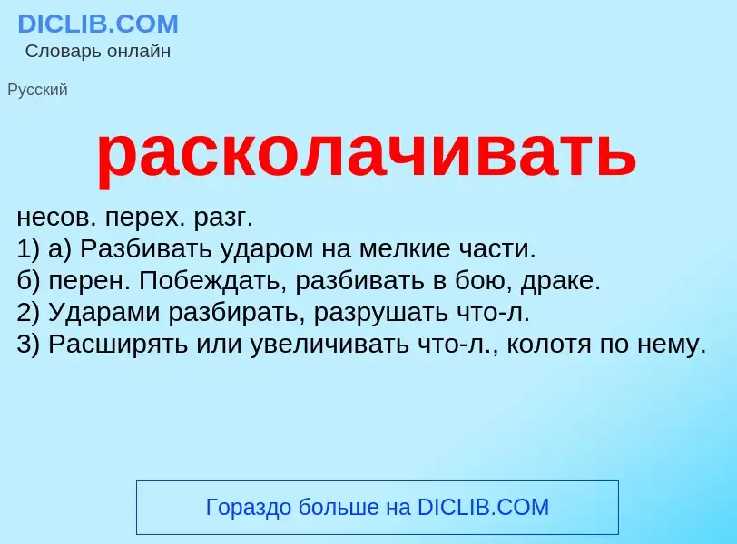 Что такое расколачивать - определение