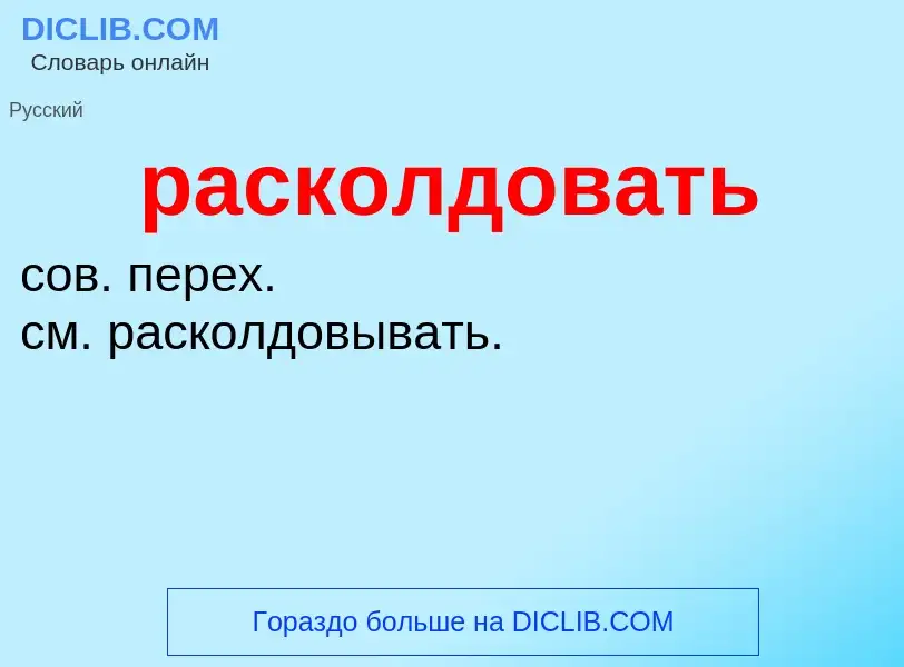 Что такое расколдовать - определение