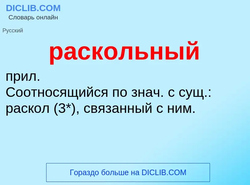 What is раскольный - meaning and definition