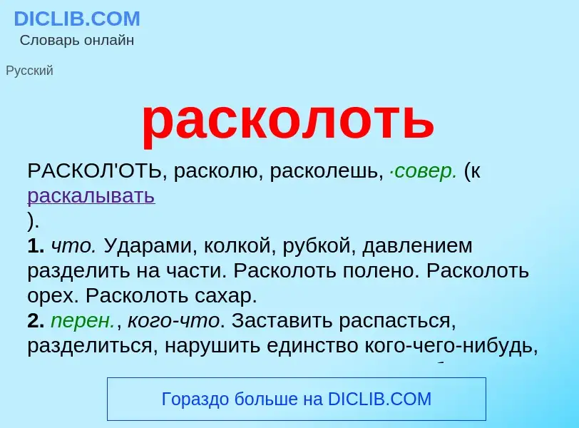 What is расколоть - definition