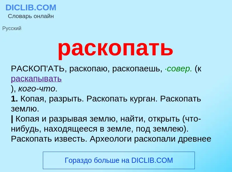 Что такое раскопать - определение