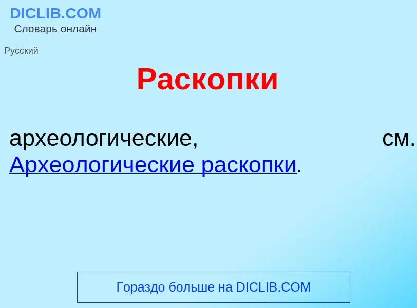 Что такое Раск<font color="red">о</font>пки - определение