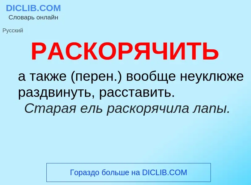 ¿Qué es РАСКОРЯЧИТЬ? - significado y definición