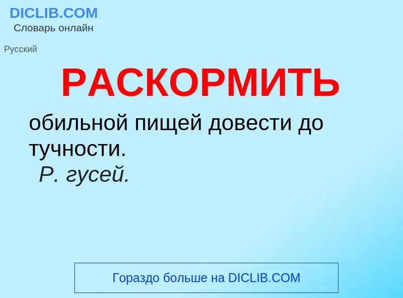 Что такое РАСКОРМИТЬ - определение