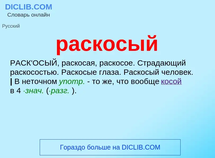 Что такое раскосый - определение