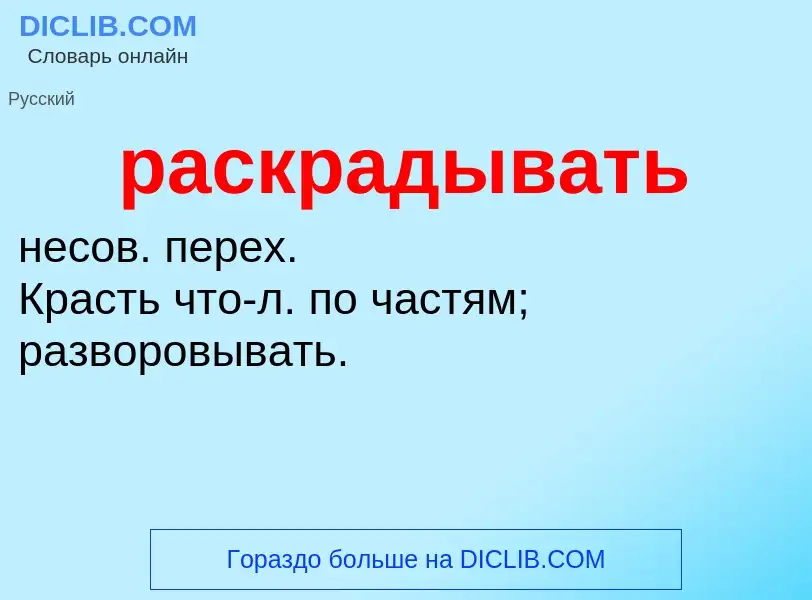 O que é раскрадывать - definição, significado, conceito