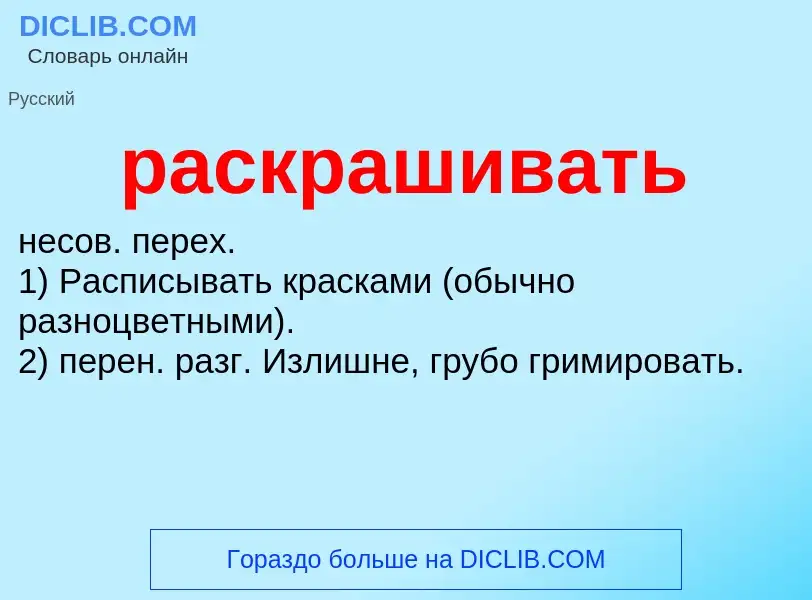 Что такое раскрашивать - определение