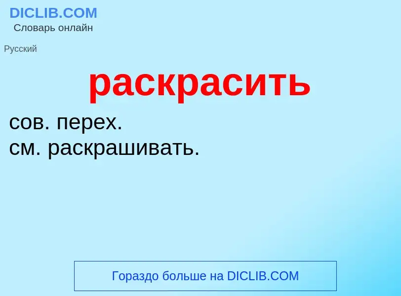 Что такое раскрасить - определение