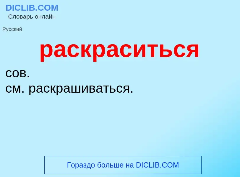 O que é раскраситься - definição, significado, conceito