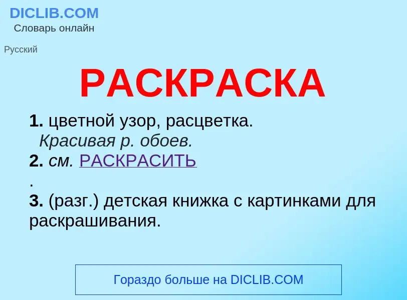 Что такое РАСКРАСКА - определение