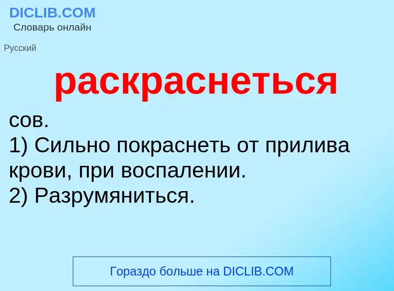 Что такое раскраснеться - определение