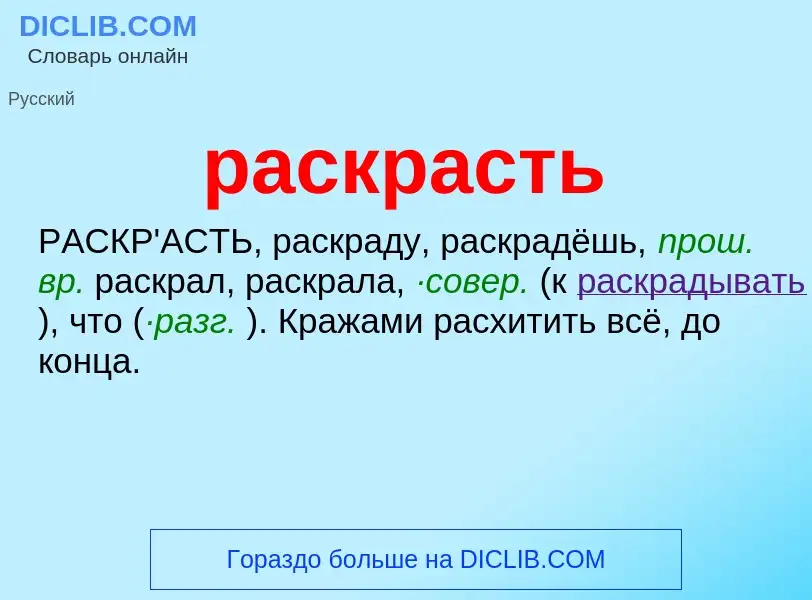 Что такое раскрасть - определение