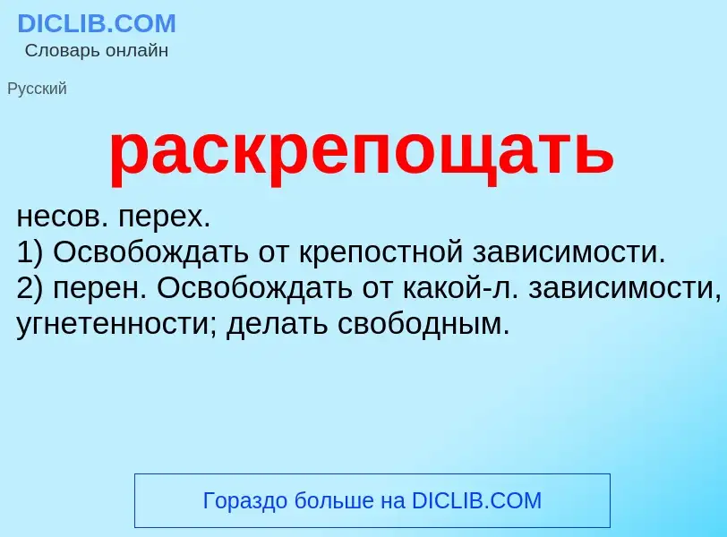 ¿Qué es раскрепощать? - significado y definición