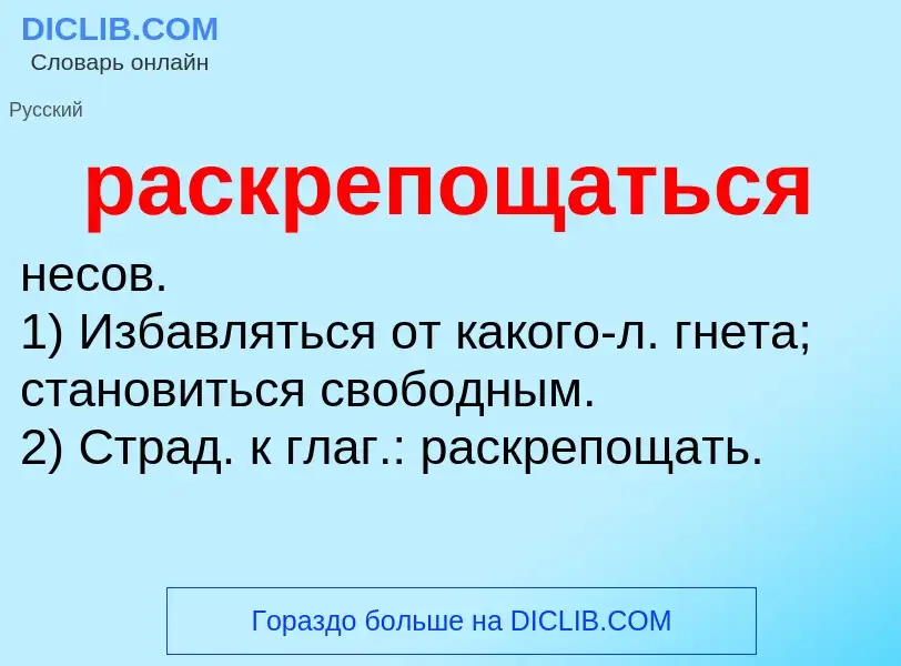 O que é раскрепощаться - definição, significado, conceito