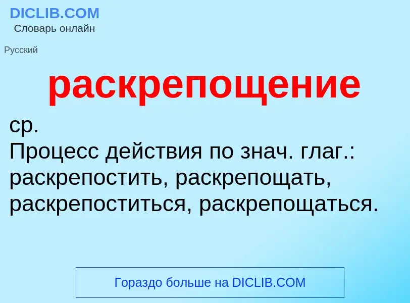 ¿Qué es раскрепощение? - significado y definición