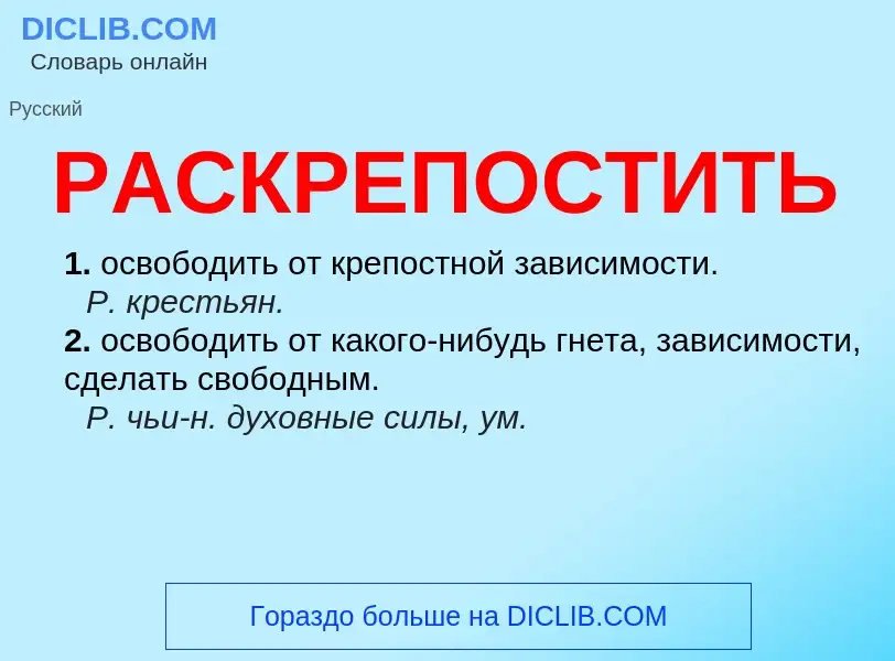 Что такое РАСКРЕПОСТИТЬ - определение