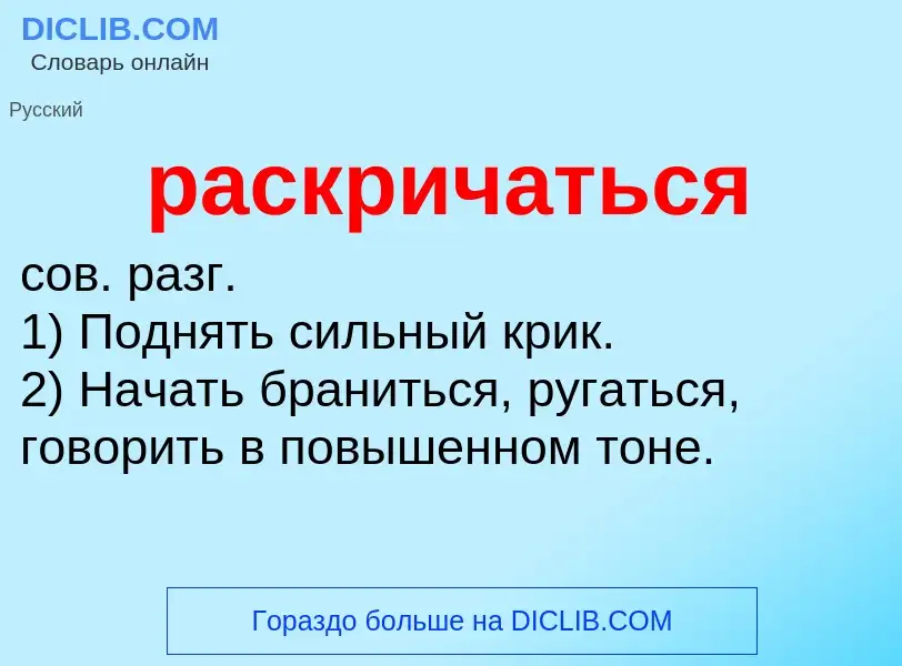 Что такое раскричаться - определение