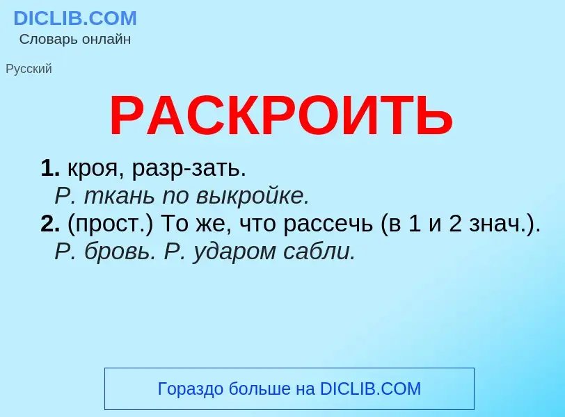 Что такое РАСКРОИТЬ - определение